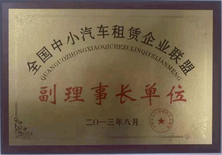 重慶嘉誠(chéng)租車公司榮獲全國(guó)中小汽車租賃企業(yè)聯(lián)盟副理事長(zhǎng)單位